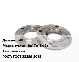 Фланец нержавеющий 40 Сталь: 10х17н13м2т плоский ГОСТ: ГОСТ 33259-2015